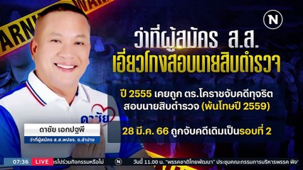 ตร.จับ "2 ว่าที่ผู้สมัคร ส.ส." เอี่ยวทุจริตสอบ ตร. | เนชั่นทันข่าวเช้า | 29 มี.ค. 66 | PART 4