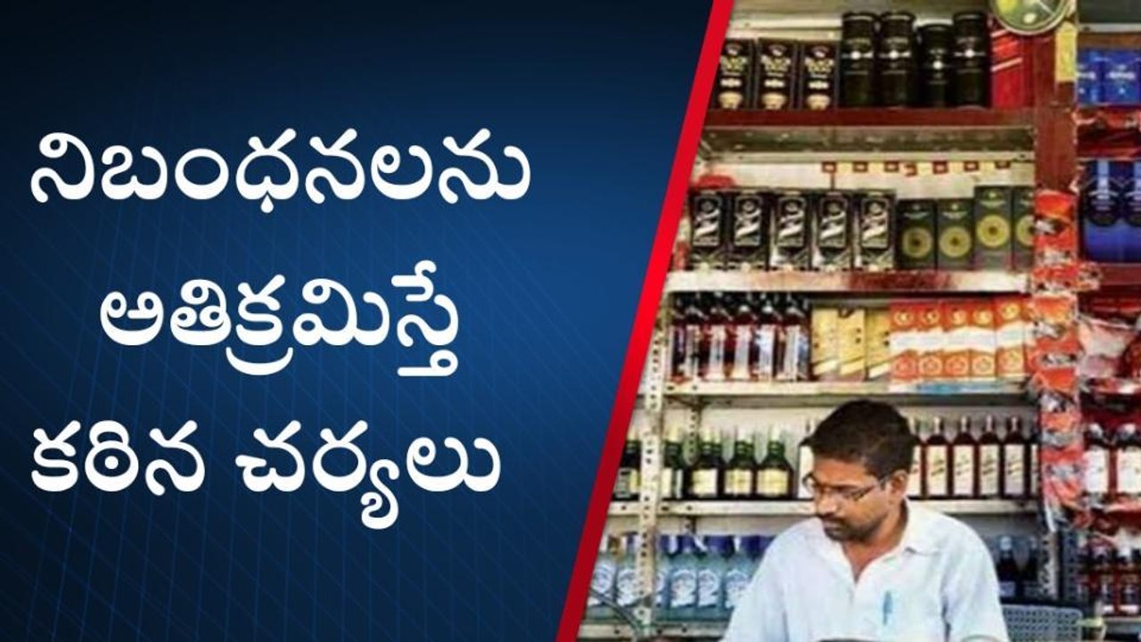 ఖమ్మం: శ్రీరామనవమి సందర్భంగా మద్యం దుకాణాలు బంద్