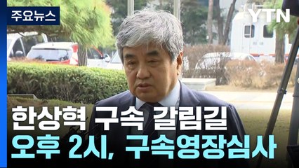 'TV조선 고의감점 의혹' 한상혁 방통위원장 오늘 구속 기로 / YTN