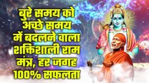 बुरे समय को अच्छे समय में बदलने वाला शक्तिशाली राम मंत्र, हर जगह 100% सफलता