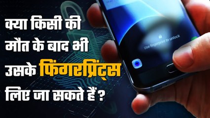 Fingerprint Facts: क्या मरने के बाद Smartphone Unlock हो सकता है | वनइंडिया