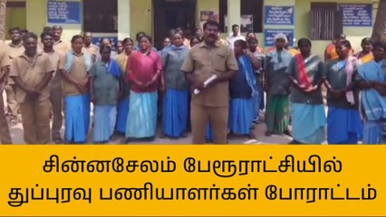 கள்ளக்குறிச்சி: துப்புரவு பணியாளர்கள் காத்திருப்பு போராட்டம்!