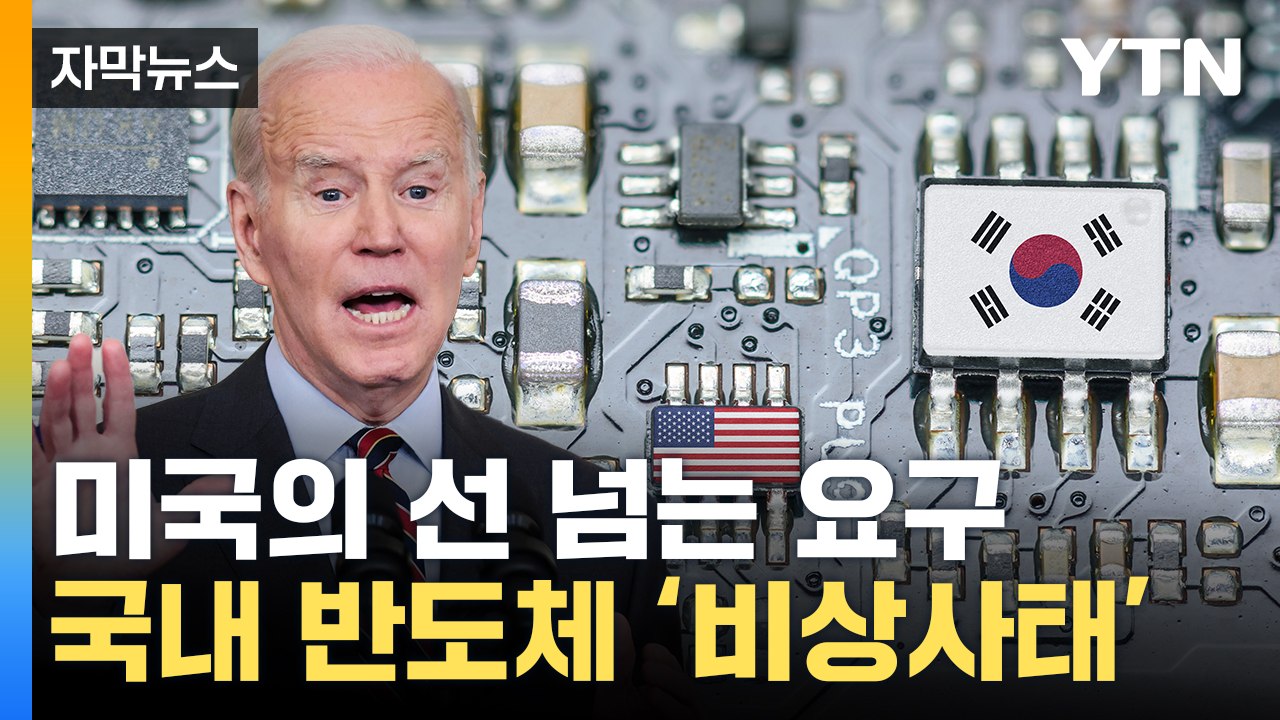 [자막뉴스] "엑셀 파일 내놔"...美, 우리 기업에 '날벼락' 요구 / YTN