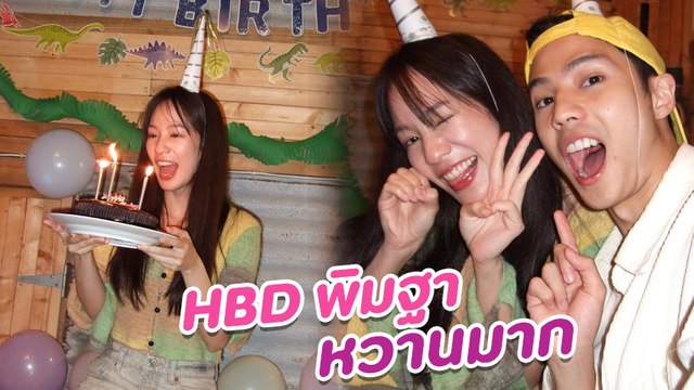 แบงค์ ธิติ ร่วมงานวันเกิด พิมฐา โมเมนต์นี้หวานหนักมาก แฟนคลับฟินกระจาย