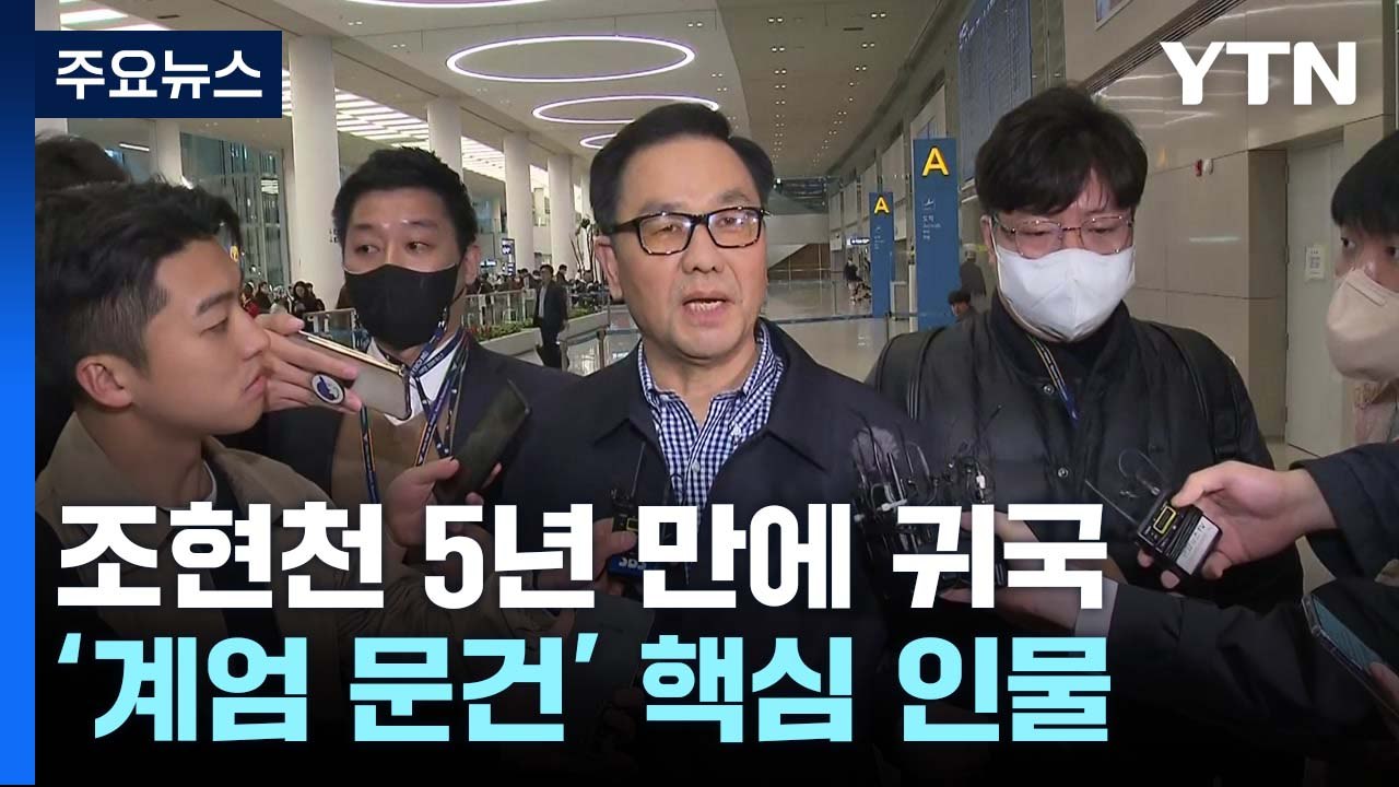 '계엄 문건' 조현천 도피 5년 만에 귀국...수사 재개 / YTN