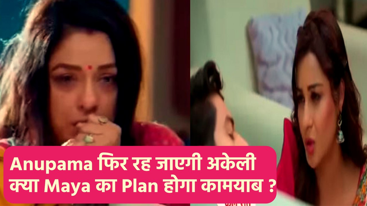 Anupama 29th March Spoiler : Anuj पहुंच गया Maya के पास, Maya हुई खुश, अब क्या करेगी Anupama ?
