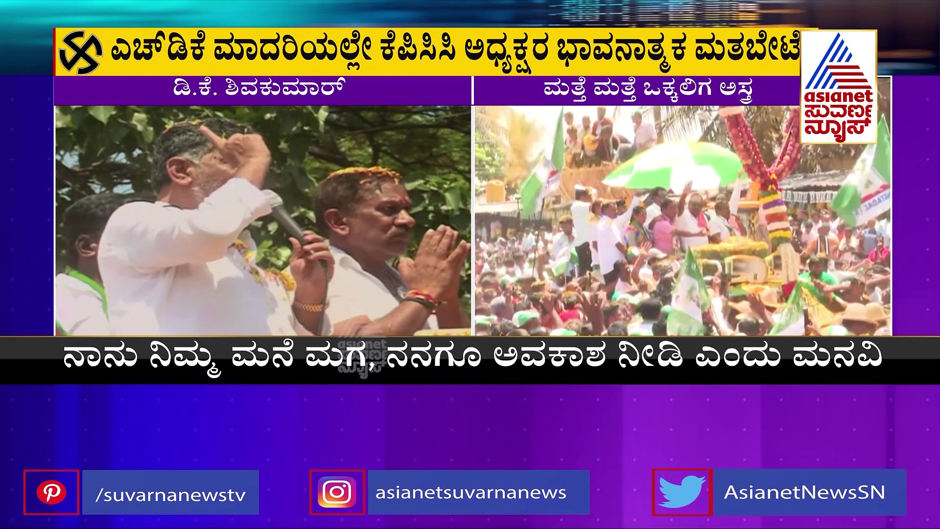 'ನಾನು ನಿಮ್ಮ ಮಗ, ರೈತನ ಮಗ, ನನಗೊಂದು ಅವಕಾಶ ಕೊಡಿ',  ಒಕ್ಕಲಿಗ ಪ್ಲೇ ಕಾರ್ಡ್ ಬಳಸಿದ ಡಿಕೆಶಿ