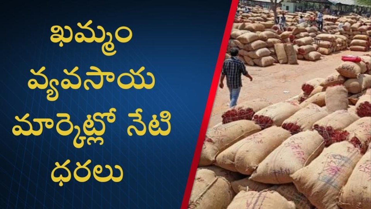 ఖమ్మం: భారీగా పెరిగిన మిర్చి ధర