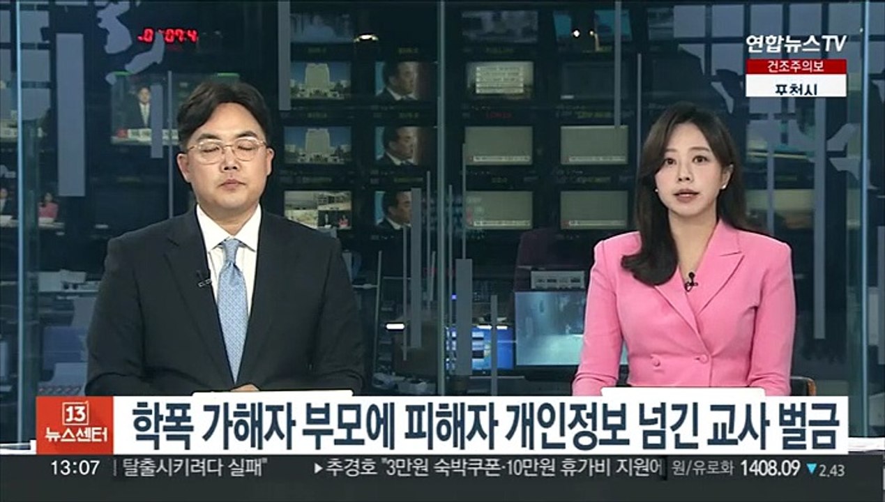 학폭 가해자 부모에 피해자 개인정보 넘긴 교사 벌금