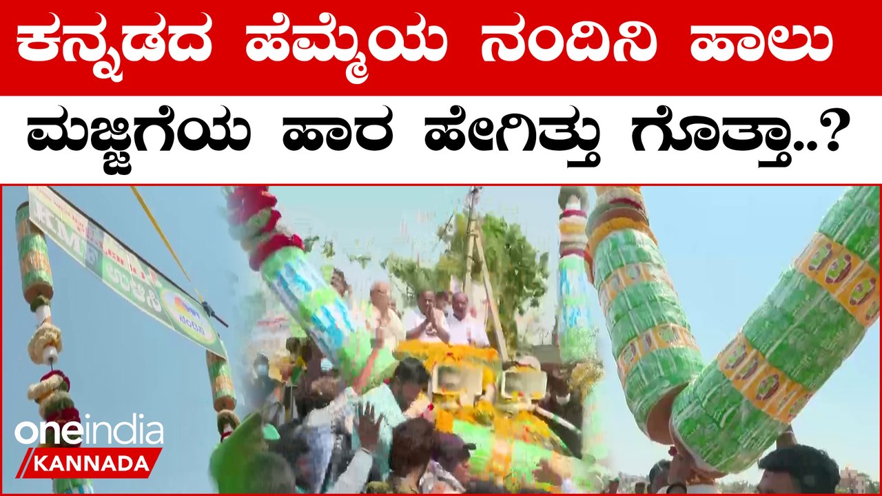 HD Kumaraswamy ಹೆಚ್ಡಿಕೆಗೆ ಕೆಎಂಎಫ್, ನಂದಿನಿ ಹಾರ ಹಾಕಿದ್ಯಾಕೆ ಗೊತ್ತಾ.? | Oneindia Kannada