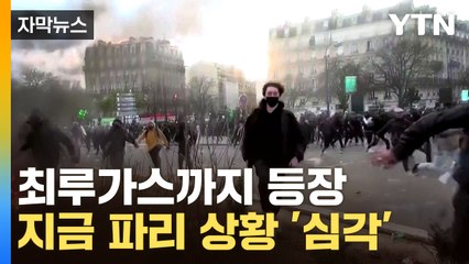 [자막뉴스] 무섭게 변한 파리 도심...마크롱 "인기 잃어도 상관없어" / YTN