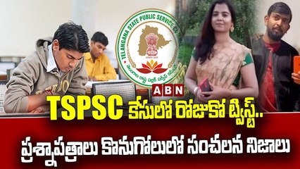 TSPSC కేసులో రోజుకో ట్విస్ట్.. ప్రశ్నాపత్రాలు కొనుగోలులో సంచలన నిజాలు  _ ABN Telugu