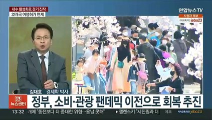 [김대호의 경제읽기] 윤대통령 "내수진작 통한 경제 활성화 매진"…대책 효과는?