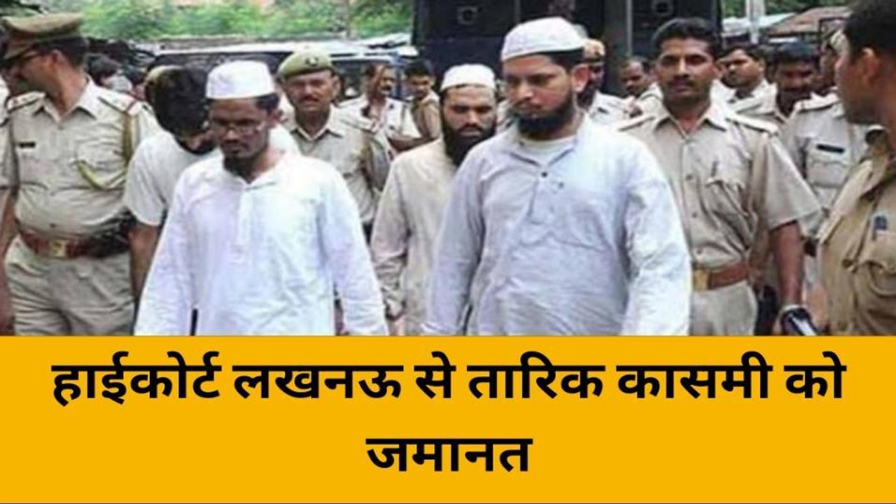 लखनऊ: हाईकोर्ट बेंच ने बाराबंकी कोर्ट का फैसला पलटा,आरोपी तारिक कासमी को दी जमानत