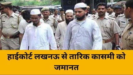 लखनऊ: हाईकोर्ट बेंच ने बाराबंकी कोर्ट का फैसला पलटा,आरोपी तारिक कासमी को दी जमानत