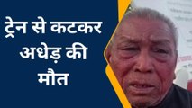 रायबरेली: ट्रेन की चपेट में आने से अधेड़ की हुईं मौत,मौके पर पुलिस मौजूद