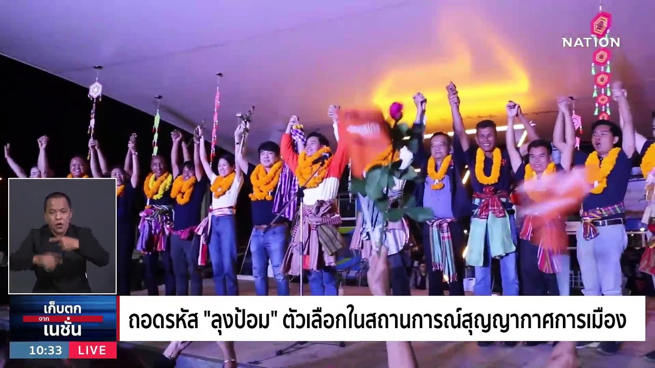 ถอดรหัส "ลุงป้อม" ตัวเลือกในสถานการณ์สุญญากาศการเมือง | เก็บตกจากเนชั่น | NationTV22