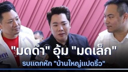 "มดดำ" อุ้ม "มดเล็ก" รบแตกหัก "บ้านใหญ่แปดริ้ว" | เก็บตกจากเนชั่น | NationTV22