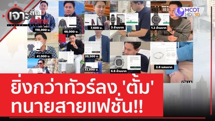 ยิ่งกว่าทัวร์ลง 'ตั้ม' ทนายสายแฟชั่น!! | เจาะลึกทั่วไทย (29  มี.ค. 66)