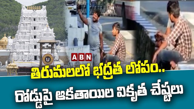 తిరుమలలో భద్రత లోపం.. రోడ్డుపై ఆకతాయిల వికృత చేష్టలు | Tirumala Tirupati | ABN Telugu