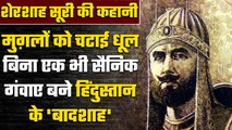 Sher Shah Suri ने Humayun को दी थी मात, Battle of Chausa जीत कर बने बादशाह | वनइंडिया हिंदी