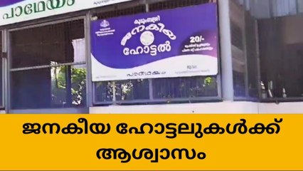 ജനകീയ ഹോട്ടലുകൾക്ക് ആശ്വാസം ;ഒരുകോടി രൂപ ലഭിച്ചു