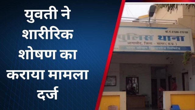 सागरः शादी का झांसा देकर युवती का दो वर्षो तक किया शारीरिक शोषण,मामला दर्ज