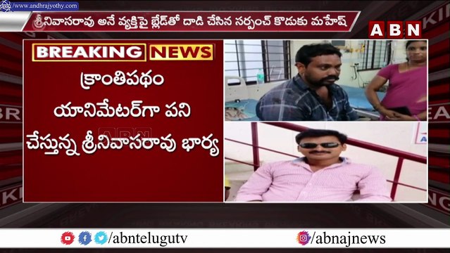 ఎమ్మెల్యే సభ వెళ్ళినందుకు సర్పంచ్ కొడుకు దాడి | ABN Telugu
