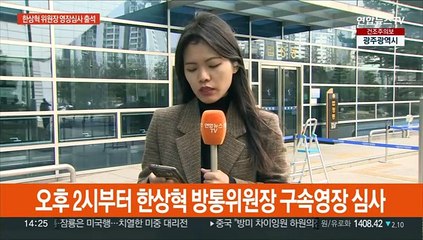 한상혁 방통위원장 영장심사…"무고함 소명할 것"