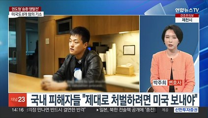 [뉴스현장] '테라·루나 사태' 권도형 대표…국내 송환 장기화 불가피