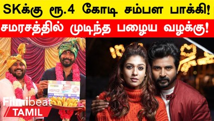 Sivakarthikeyan - Gnanavel Raja இடையிலான வழக்கு சமரசத்தில் முடிந்தது!