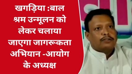 खगड़िया: बाल श्रम उन्मूलन को लेकर चलाया जाएगा जागरूकता अभियान - अध्यक्ष