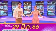 รายการ ไนน์เอ็นเตอร์เทน 29 มี.ค. 2566