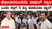 Rahul Gandhi ಸತ್ಯಮೇವ ಜಯತೆ ಸಮಾವೇಶಕ್ಕೆ ಕೋಲಾರದಲ್ಲಿ ಭರ್ಜರಿ ಸಿದ್ಧತೆ | Rahul Gandhi Kolar Campaign