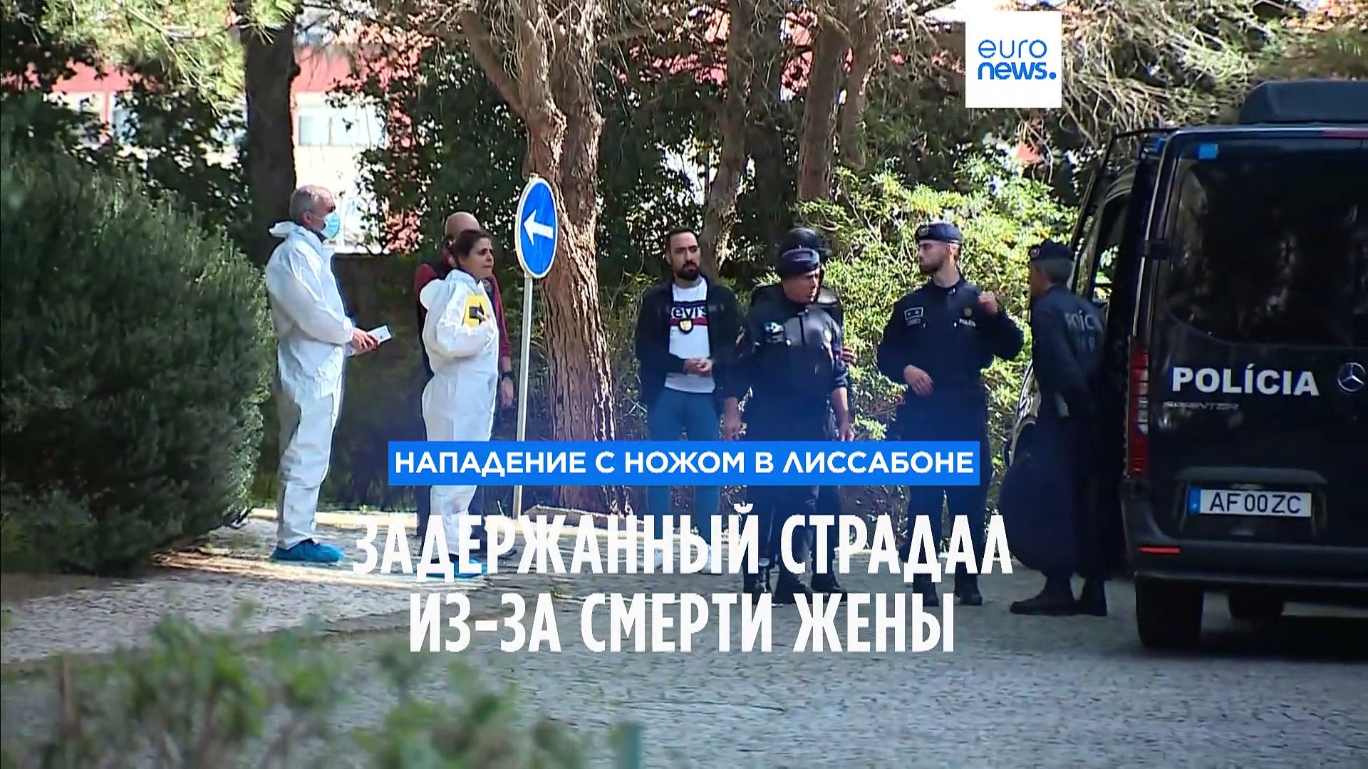 Атака в Лиссабоне: нападавший имел