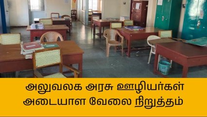 ஜெயங்கொண்டம்: வெறிச்சோடி காணப்பட்ட அரசு அலுவலகங்கள்!