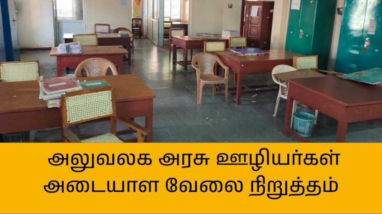 ஜெயங்கொண்டம்: வெறிச்சோடி காணப்பட்ட அரசு அலுவலகங்கள்!