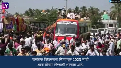 Karnataka Assembly Election 2023: कर्नाटक येथे होणाऱ्या विधानसभा निवडणूक आज जाहीर होण्याची शक्यता