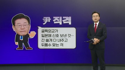 [더정치] 민주, 총공세 "尹, 日에 튀통수 맞아"...與, 불똥 경계 "회담 결과 아냐" / YTN