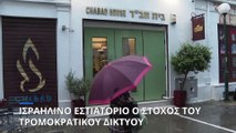 Τρομοκρατικό δίκτυο στην Ελλάδα: Πώς θα έκαναν την επίθεση στο ισραηλινό εστιατόριο οι Πακιστανοί