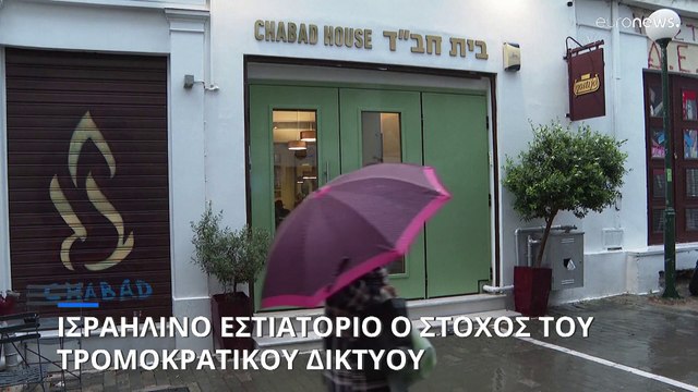 Τρομοκρατικό δίκτυο στην Ελλάδα: Πώς θα έκαναν την επίθεση στο ισραηλινό εστιατόριο οι Πακιστανοί
