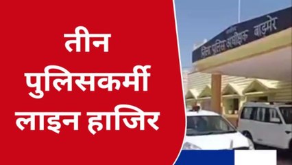 बाड़मेर: क्या इस मामले में हेड कांस्टेबल समेत दो पुलिसकर्मी हुए लाइन हाजिर?, देखें बड़ी खबर