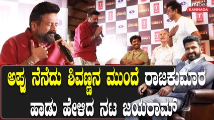 Shiva Rajkumar Ghost: ಅಪ್ಪು ನೆನೆದು ಶಿವಣ್ಣನ ಮುಂದೆ ರಾಜಕುಮಾರ ಹಾಡು ಹೇಳಿದ ನಟ ಜಯರಾಮ್ | Oneindia Kannada