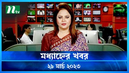 Modhyanner Khobor | 29 March 2023 | NTV Latest News Update