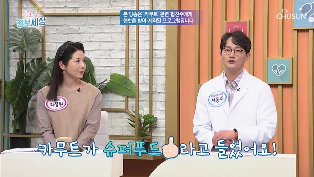 다이어트에 도움을 주는 착한 탄수화물 『 카무트 』 TV CHOSUN 230329 방송