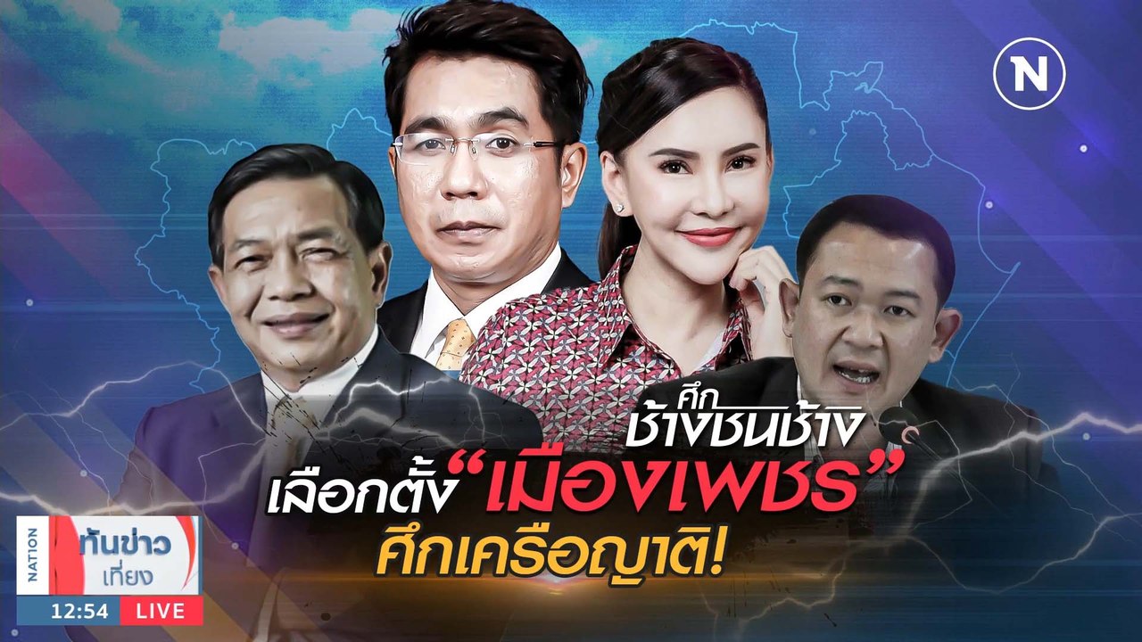เลือกตั้ง "เมืองเพชร" ศึกเครือญาติ! | เนชั่นทันข่าวเที่ยง | NationTV22