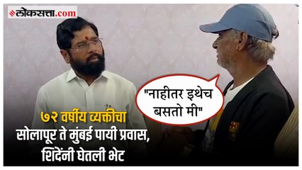 "सोलापूरमधील शक्य ते प्रश्न सोडवू"; पायी चालत आलेल्या व्यक्तीला मुख्यमंत्र्यांची ग्वाही | Eknath Shinde