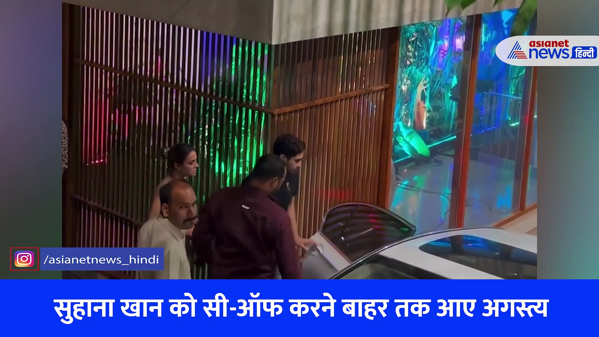 क्या वाकई SRK की बेटी को डेट कर रहा अमिताभ बच्चन का नाती, VIRAL VIDEO से सामने आई हकीकत