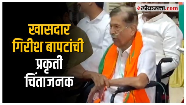 Girish Bapat Health Update: खासदार गिरीश बापटांची प्रकृती चिंताजनक, मंगेशकर रूग्णालयाची माहिती