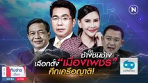 “สุชาติ” หวนคืนรังเก่ากลับเข้าเพื่อไทย บอกเหตุผลประชาชนเรียกร้อง-ลูกบังคับ | เนชั่นทันข่าวเที่ยง | 29 มี.ค. 66 | PART 3